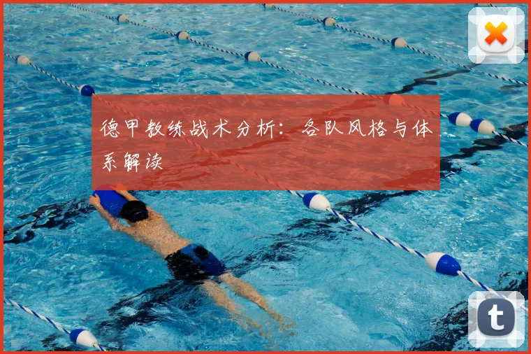 德甲教练战术分析：各队风格与体系解读