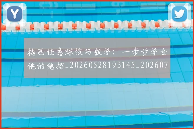 梅西任意球技巧教学：一步步学会他的绝招_20260528193145_20260707022852