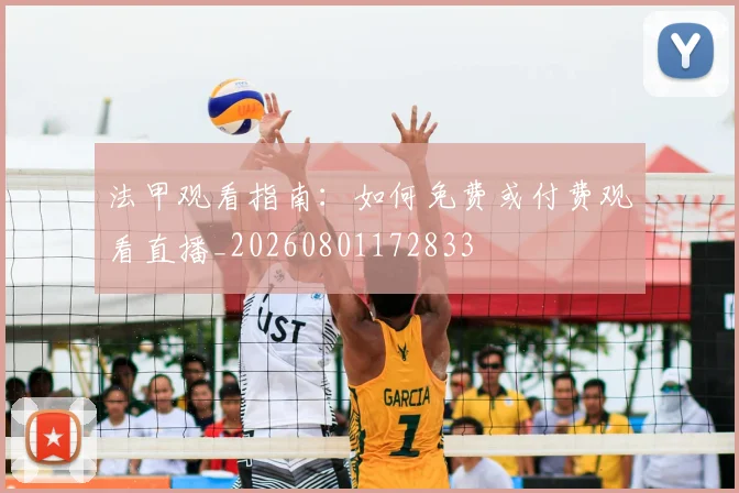 法甲观看指南:如何免费或付费观看直播_20260801172833