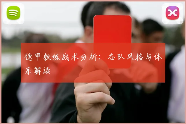 德甲教练战术分析：各队风格与体系解读