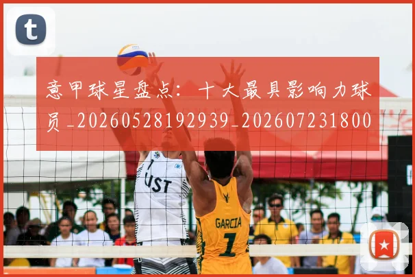 意甲球星盘点:十大最具影响力球员_20260528192939_20260723180010