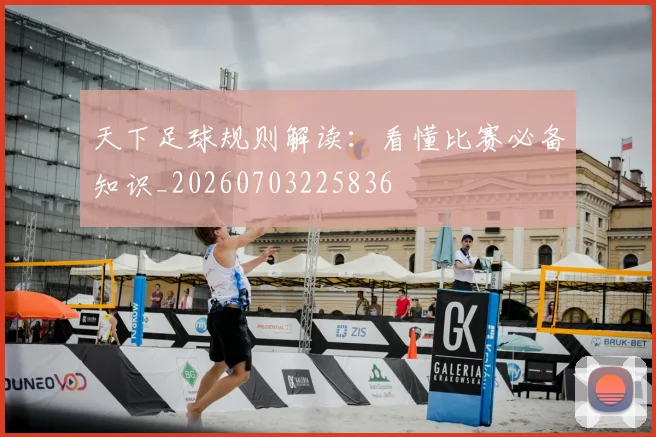 天下足球规则解读:看懂比赛必备知识_20260703225836