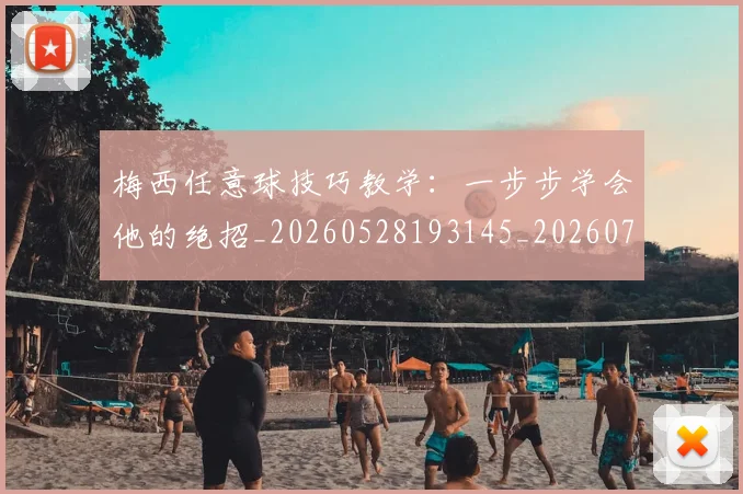梅西任意球技巧教学:一步步学会他的绝招_20260528193145_20260707022852